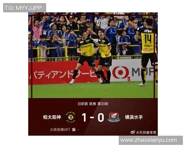柏太阳神与横滨水手今日比赛比分预测及精彩瞬间回顾